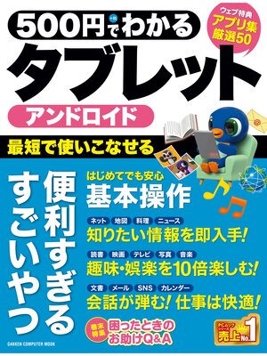 cover image of ５００円でわかる　アンドロイドタブレット